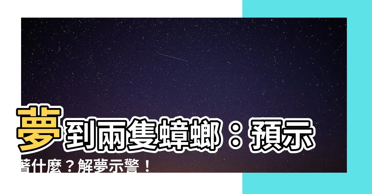 【夢到兩隻蟑螂】夢到兩隻蟑螂：預示著什麼？解夢示警！