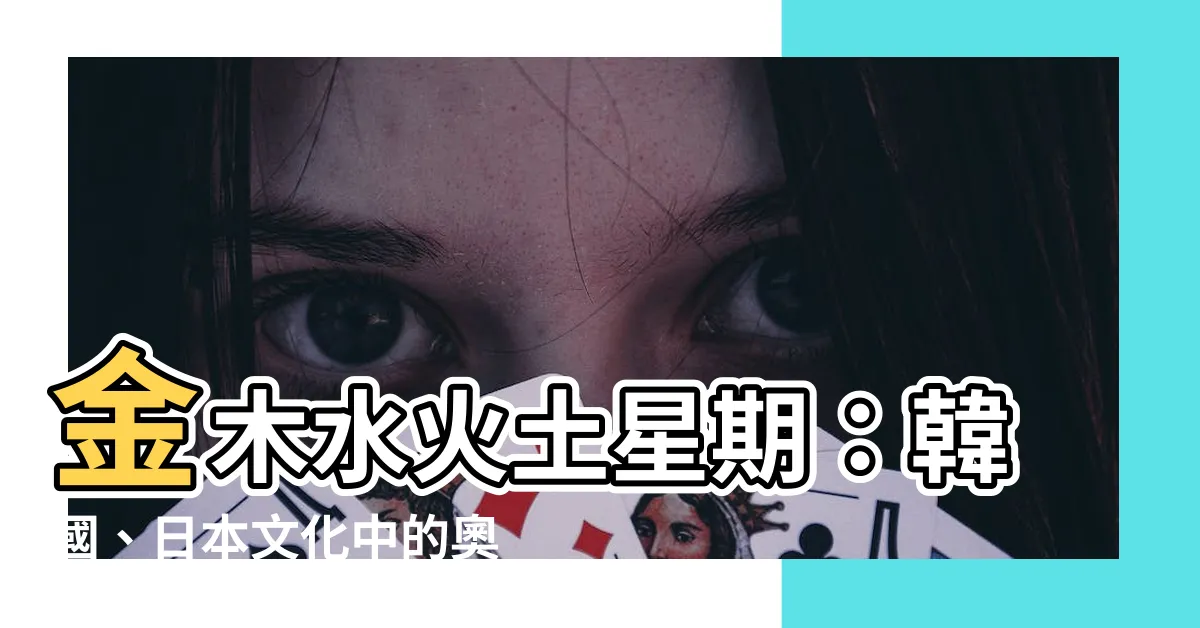 【金木水火土星期】金木水火土星期：韓國、日本文化中的奧秘