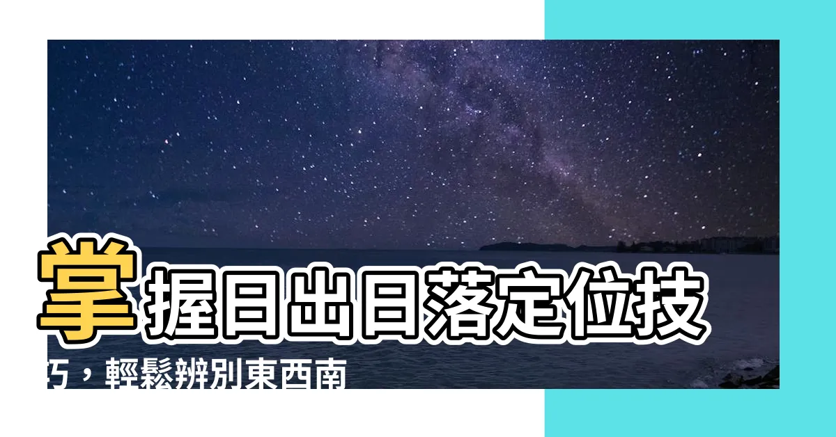 【日落方位】掌握日出日落定位技巧，輕鬆辨別東西南北！