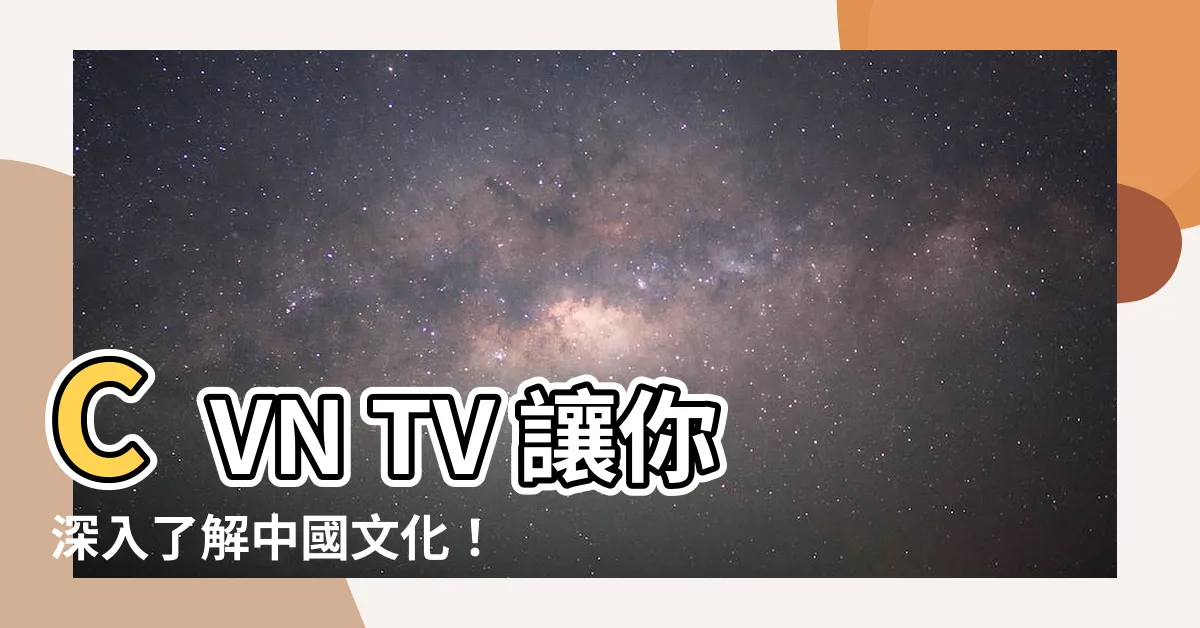 【cvntv】CVN TV 讓你深入瞭解中國文化！
