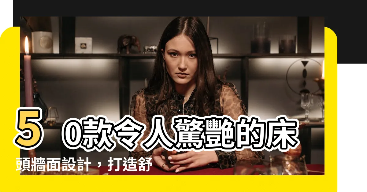 【牀頭牆面】50款令人驚艷的牀頭牆面設計，打造舒適愜意的卧室氛圍