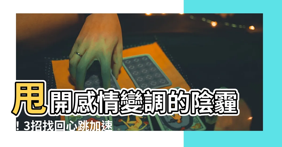 【感覺變了】甩開感情變調的陰霾！3招找回心跳加速的戀愛感