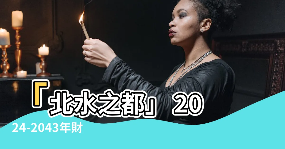 【香港北水地區】「北水之都」 2024-2043年財運旺區在此！