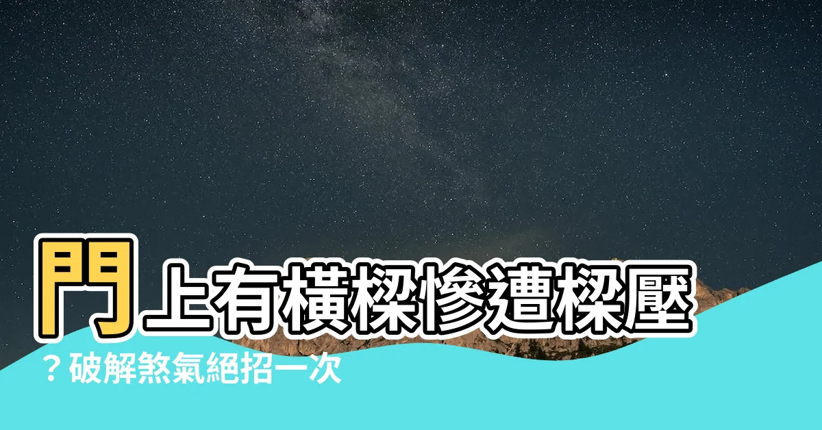 【門上有樑】門上有橫樑慘遭樑壓？破解煞氣絕招一次看