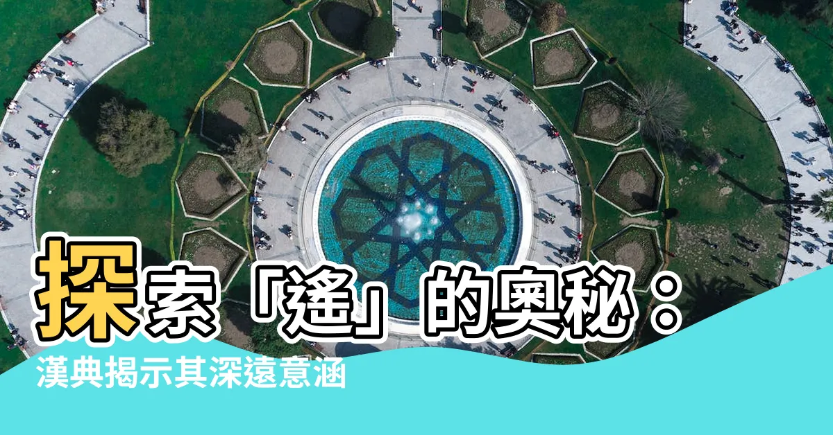 【遙的意思】探索「遙」的奧秘：漢典揭示其深遠意涵！