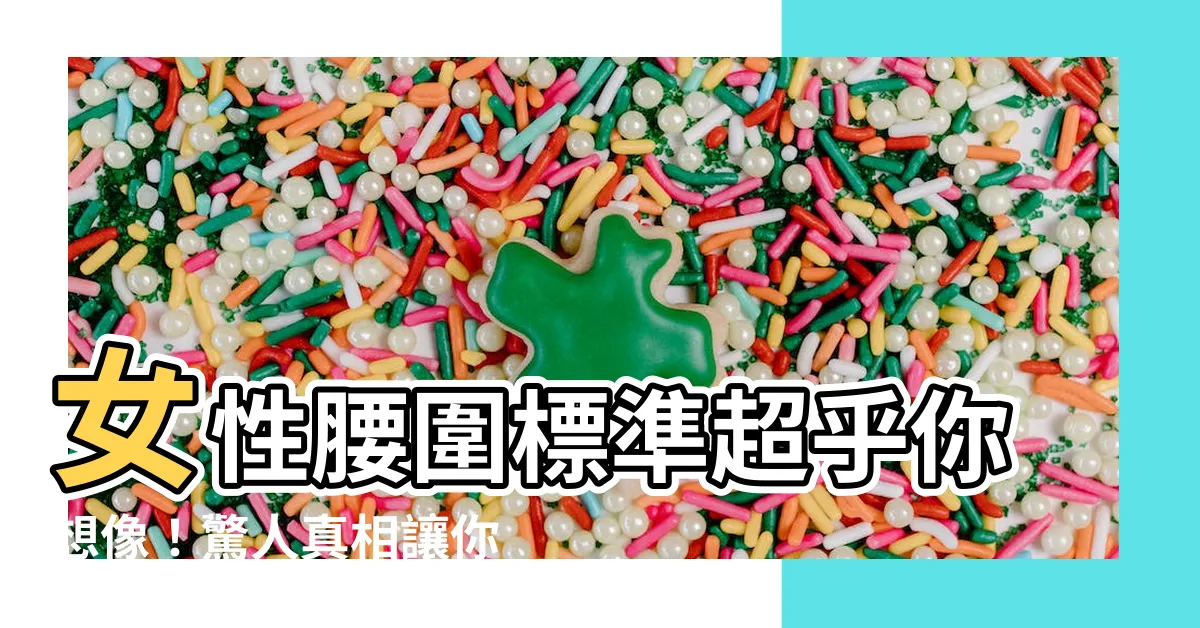 【女性腰圍標準】女性腰圍標準超乎你想像！驚人真相讓你大吃一驚