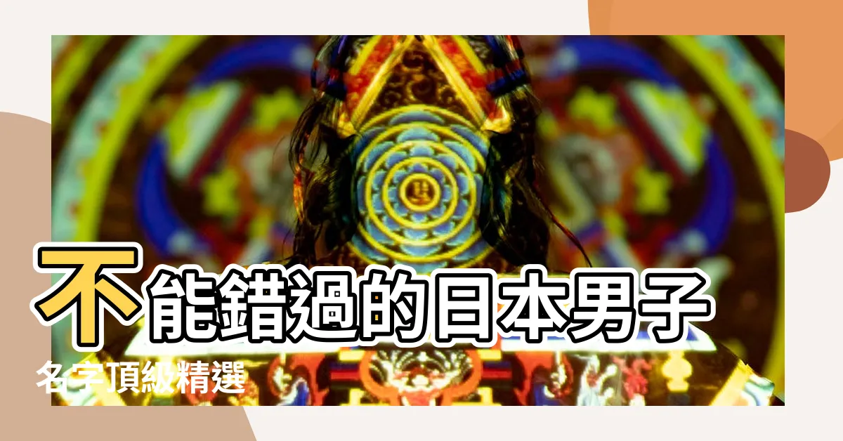 【日本男子名字】不能錯過的日本男子名字頂級精選