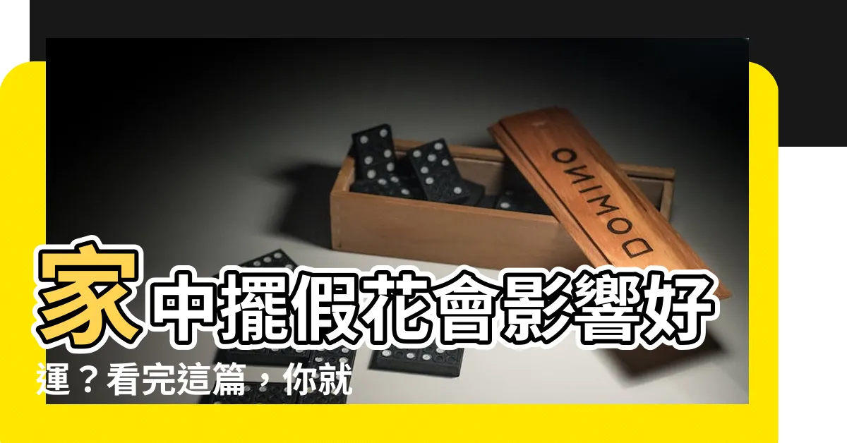 【家中可以放假花嗎】家中擺假花會影響好運？看完這篇，你就能安心擺花囉！
