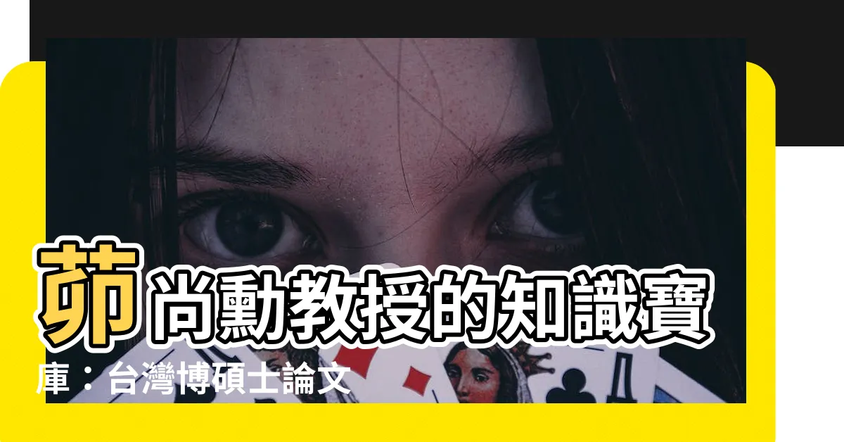 【茆尚勳】茆尚勳教授的知識寶庫：台灣博碩士論文輕鬆加值