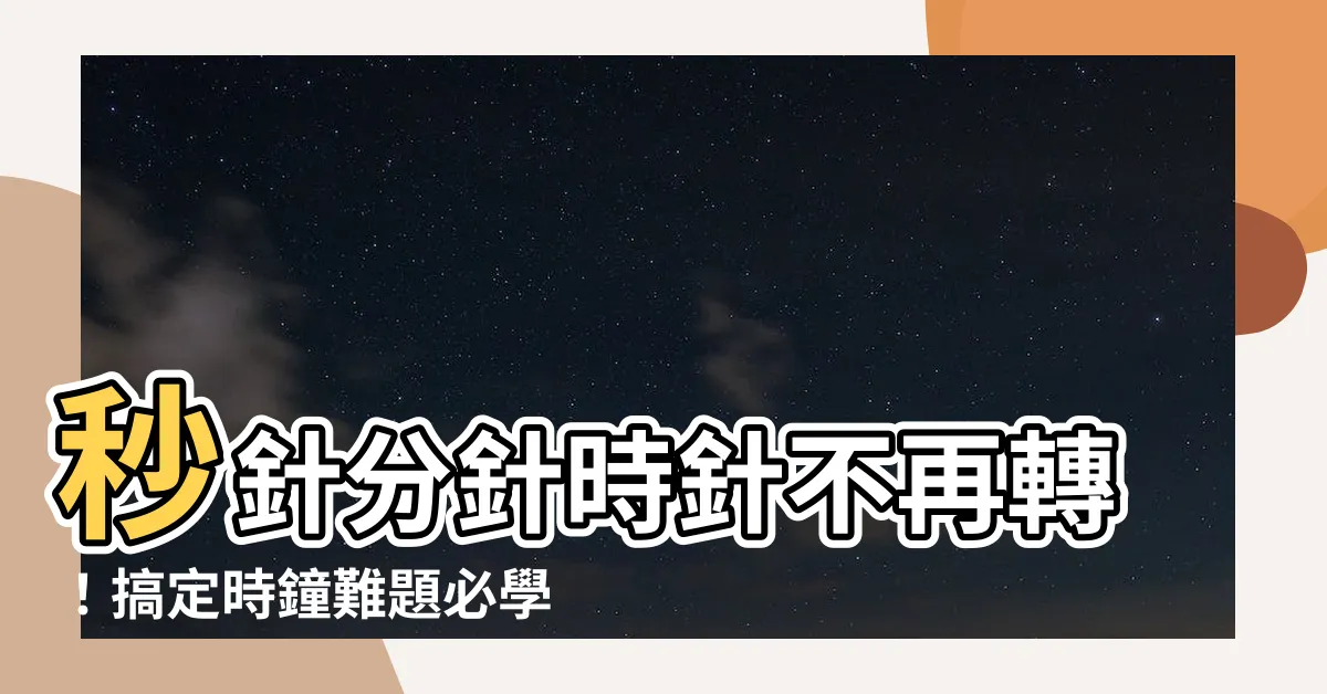 【時鐘問題】秒針分針時針不再轉！搞定時鐘難題必學 3 大解法