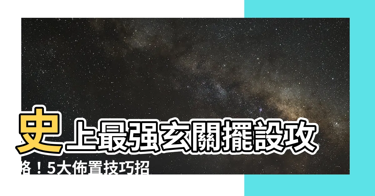 【玄關擺設】史上最強玄關擺設攻略！5大佈置技巧招財又旺宅