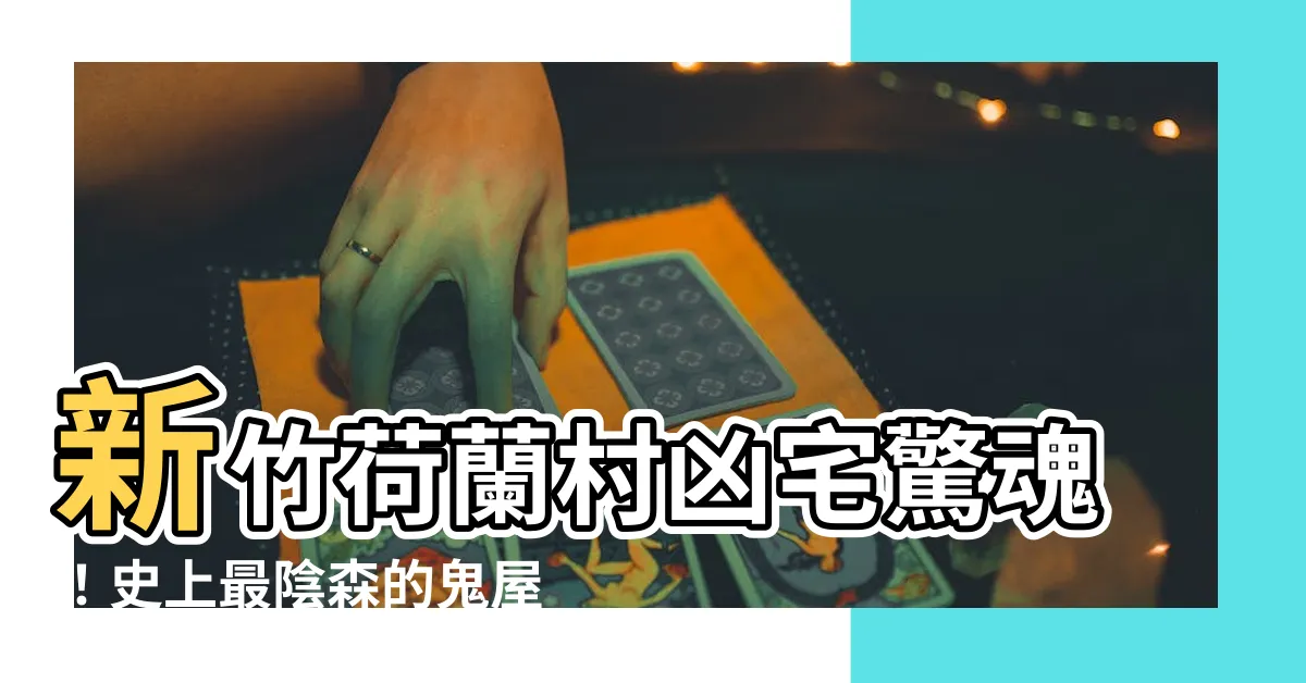 【新竹荷蘭村凶宅】新竹荷蘭村凶宅驚魂！史上最陰森的鬼屋等你來體驗