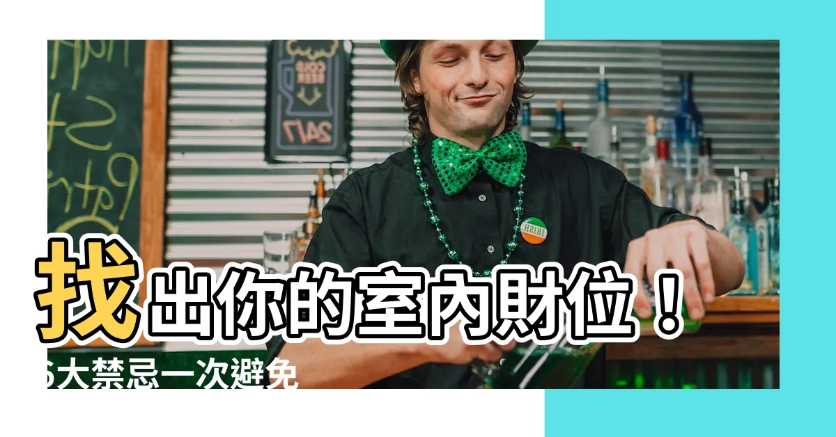【室內財位】找出你的室內財位！6大禁忌一次避免
