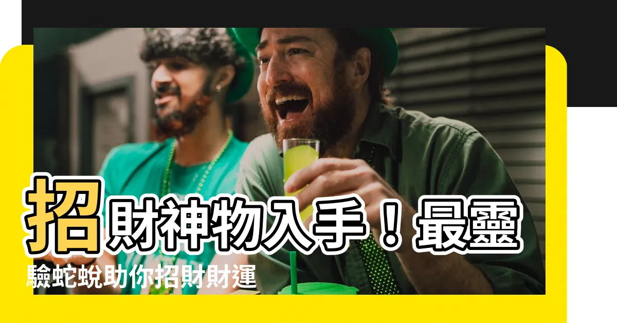 【蛇蜕招財】招財神物入手！最靈驗蛇蜕助你招財財運滾滾來