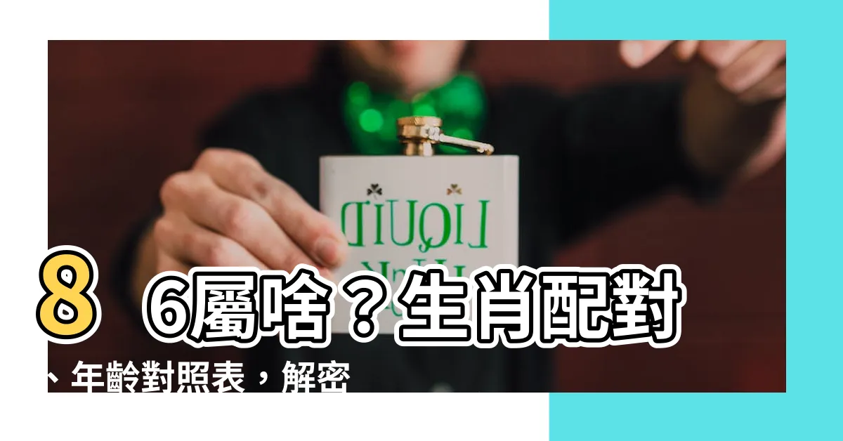 【86屬什麼】86屬啥？生肖配對、年齡對照表，解密你的2024運勢！
