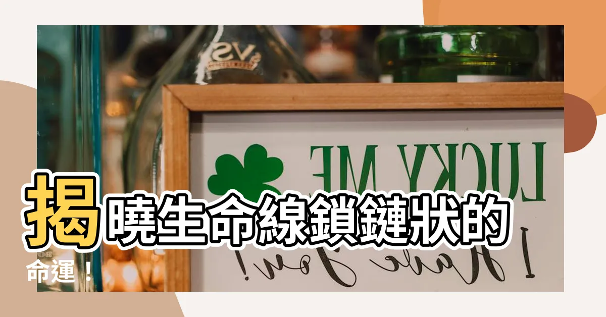 【生命線 鎖鏈狀】揭曉生命線鎖鏈狀的命運！