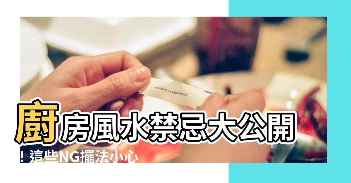 【廚房風水禁忌】廚房風水禁忌大公開！這些NG擺法小心破財