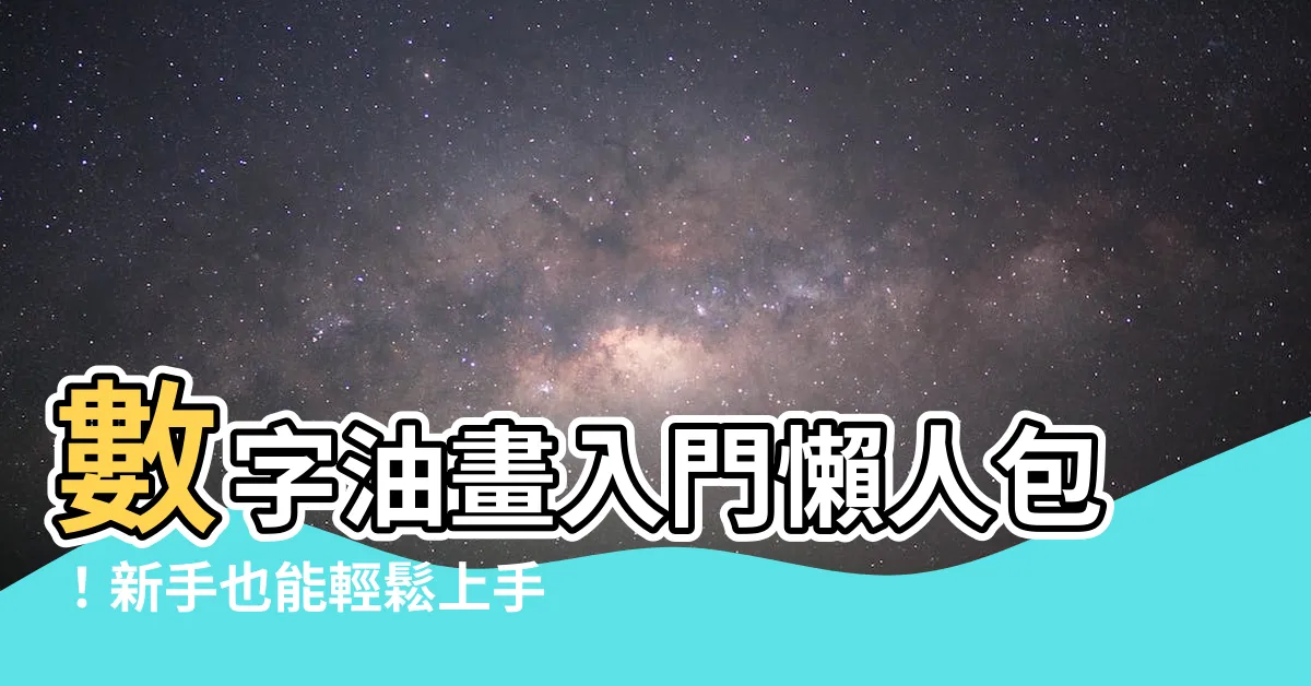 【數字畫法】數字油畫入門懶人包！新手也能輕鬆上手的繪畫技巧與攻略