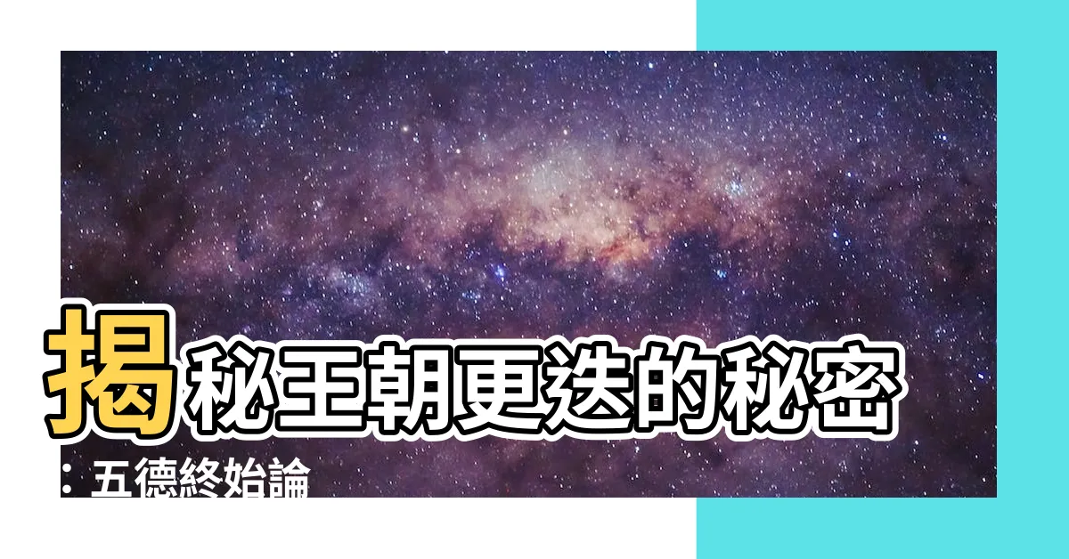【五德終始】揭秘王朝更迭的秘密：五德終始論