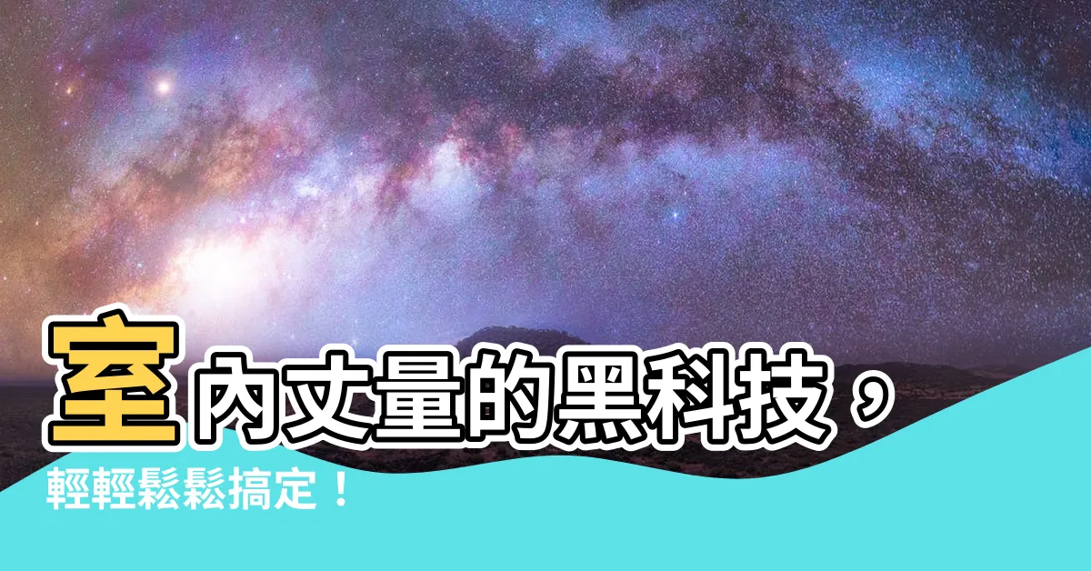 【室內丈量工具】室內丈量的黑科技，輕輕鬆鬆搞定！