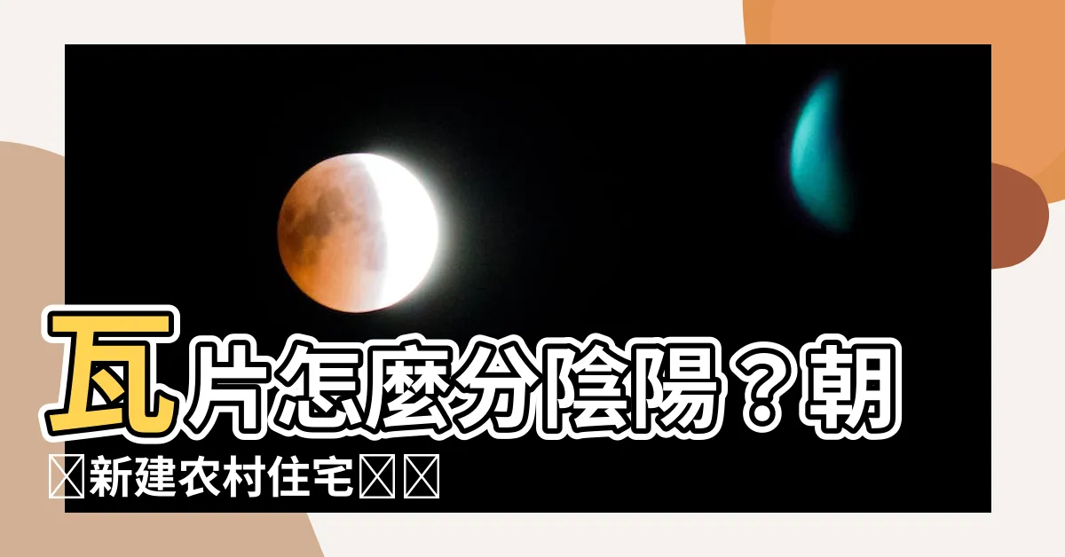 【朝鮮新建農村住宅圍欄】瓦片怎麼分陰陽？朝鮮新建農村住宅圍欄設計妙用曝光！
