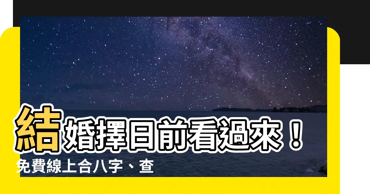 【擇日館是什麼】結婚擇日前看過來！免費線上合八字、查吉日一次搞定