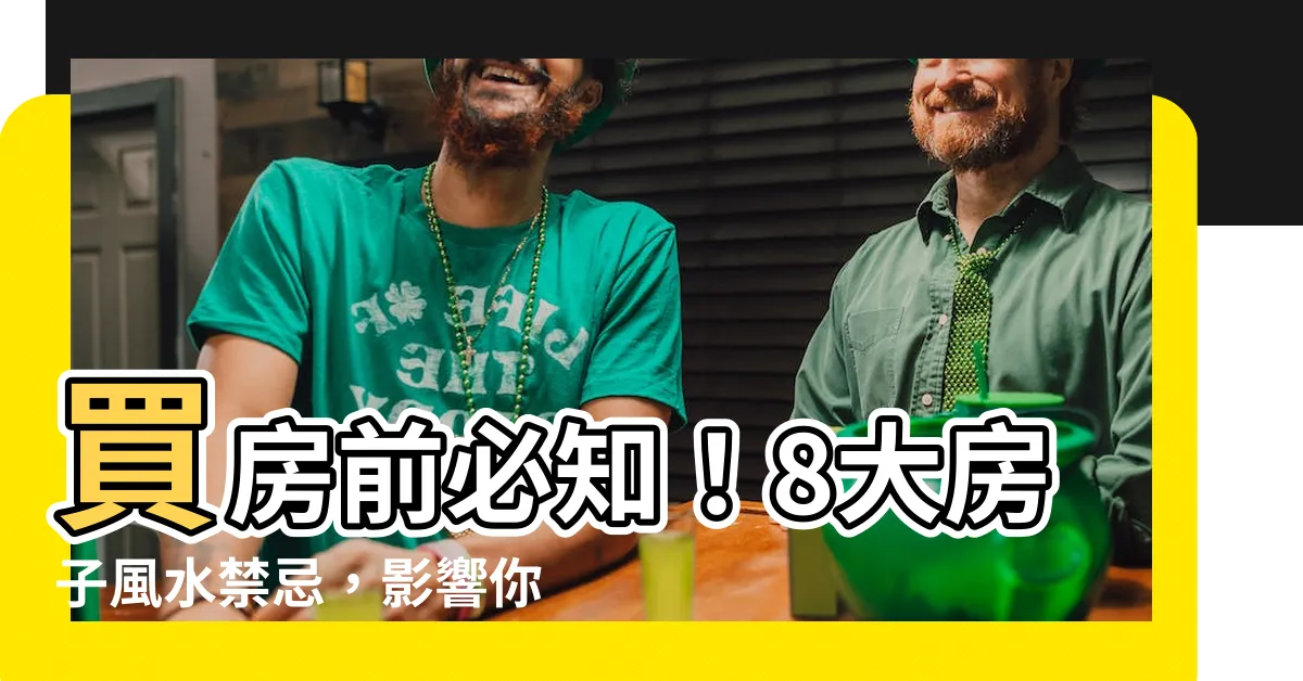 【房子風水】買房前必知！8大房子風水禁忌，影響你的財運和健康