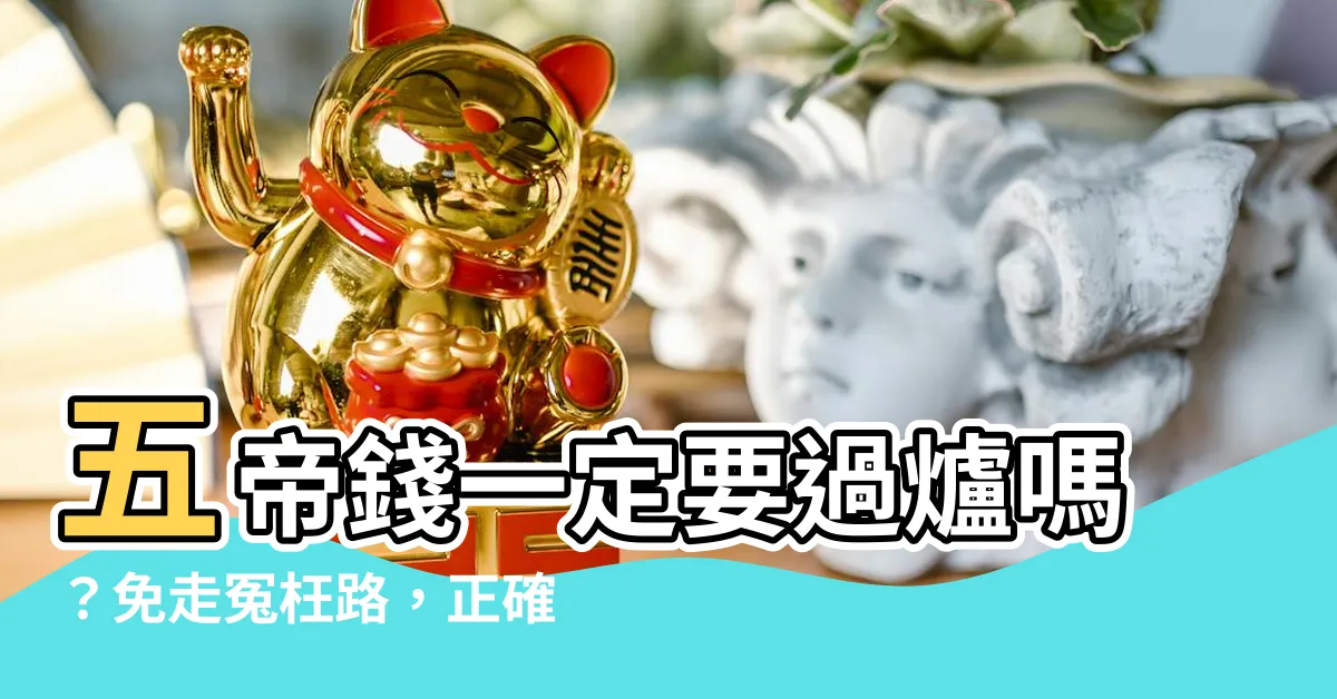 【五帝錢要過爐 嗎】五帝錢一定要過爐嗎？免走冤枉路，正確用法一次搞懂！