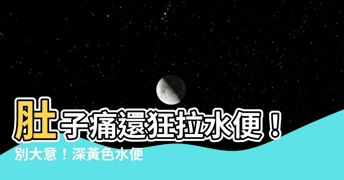 【水便 黃色】肚子痛還狂拉水便！別大意！深黃色水便透露你身體...