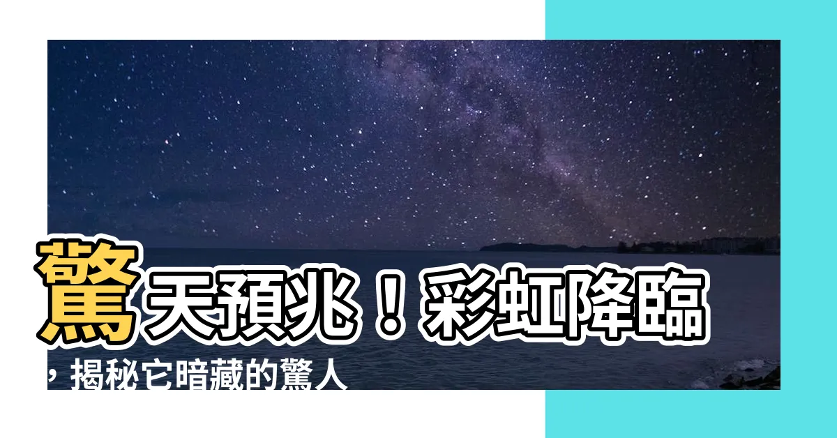 【彩虹出現代表什麼】驚天預兆！彩虹降臨，揭秘它暗藏的驚人秘密