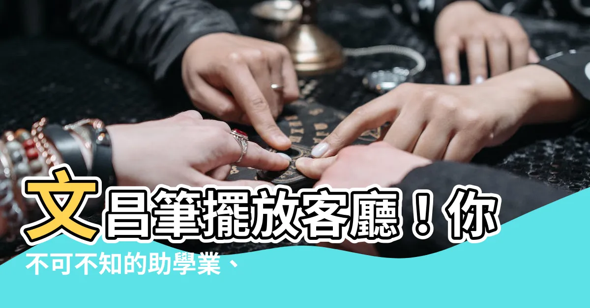【文昌筆放客廳】文昌筆擺放客廳！你不可不知的助學業、增運勢秘招
