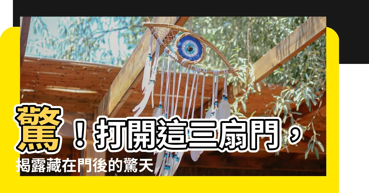 【門】驚！打開這三扇門，揭露藏在門後的驚天秘密