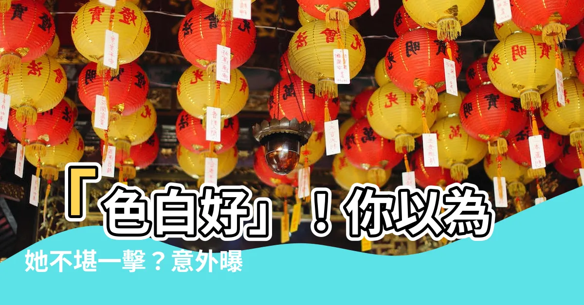 【色白好 不堪一擊】「色白好」！你以為她不堪一擊？意外曝光隱藏超能力！