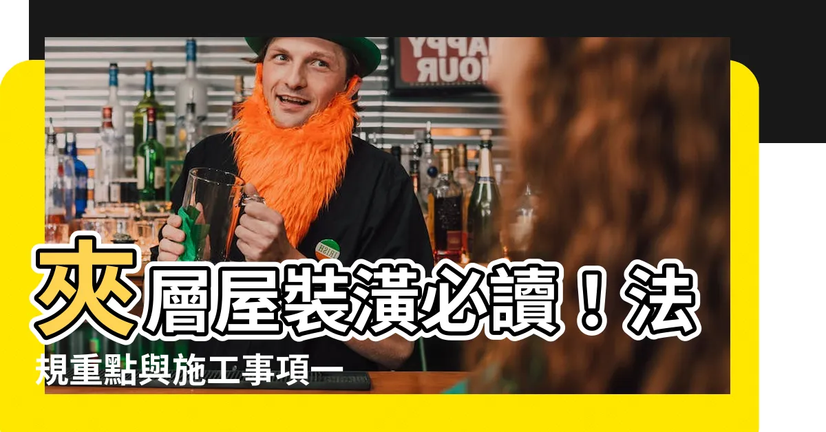 【夾層 法規】夾層屋裝潢必讀！法規重點與施工事項一次搞懂