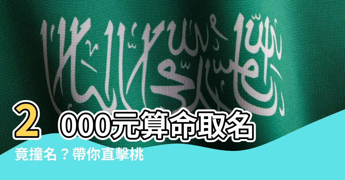 【桃園算命林齊全】2000元算命取名竟撞名？帶你直擊桃園算命林齊全！