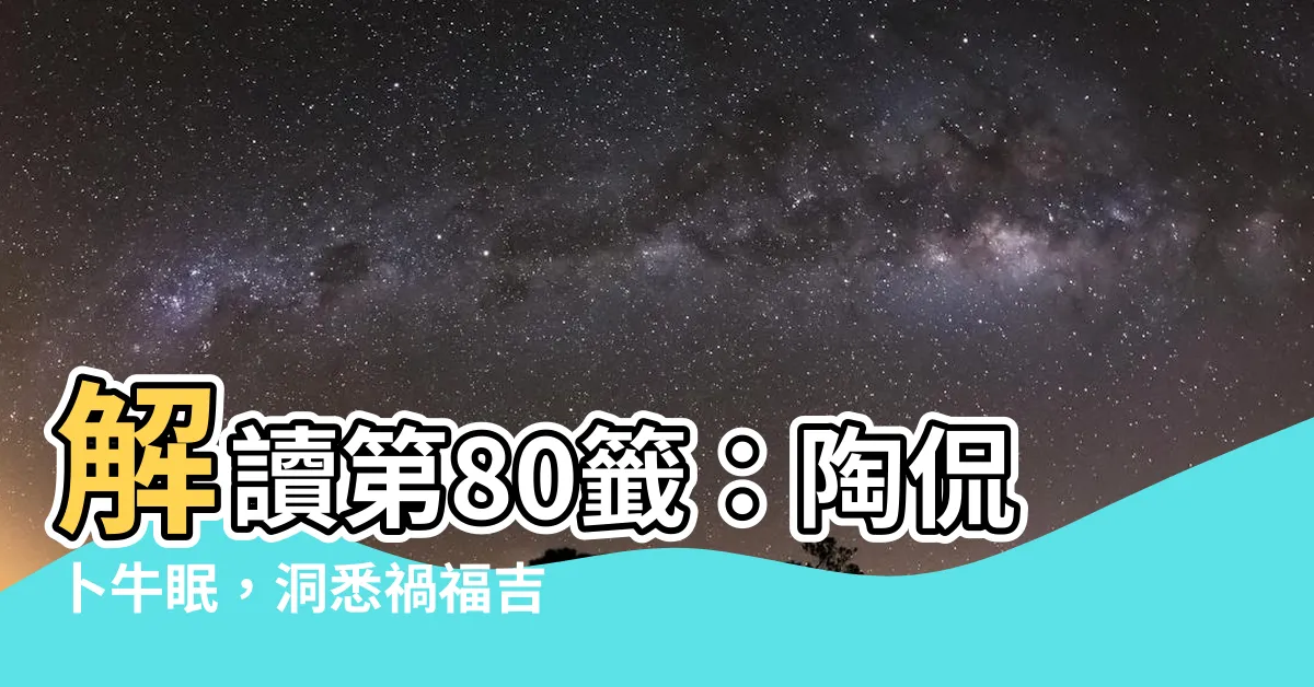 【陶侃卜牛眠】解讀第80籤：陶侃卜牛眠，洞悉禍福吉凶！