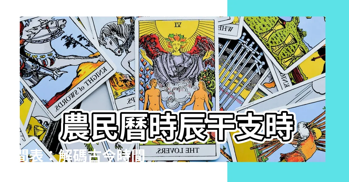 【干支時間表】 農民曆時辰干支時間表：解碼古今時間奧秘
