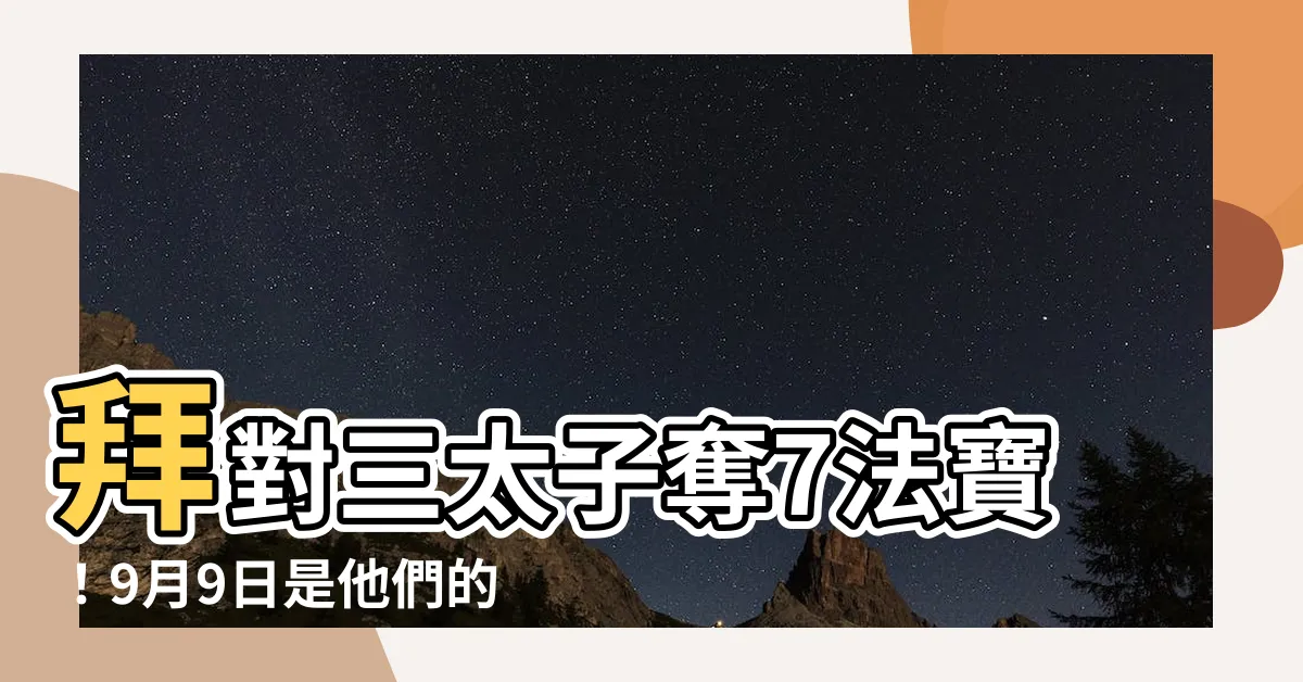 【三太子位階】拜對三太子奪7法寶！9月9日是他們的晉升大典