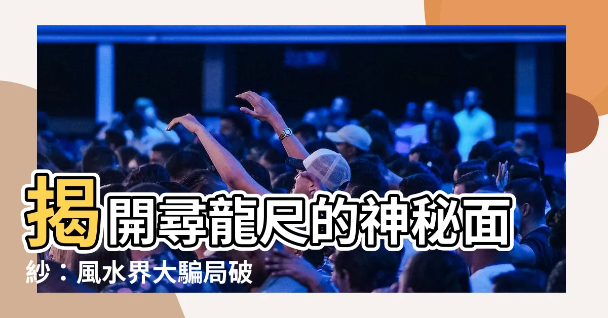 【尋龍尺 原理】揭開尋龍尺的神秘面紗：風水界大騙局破解
