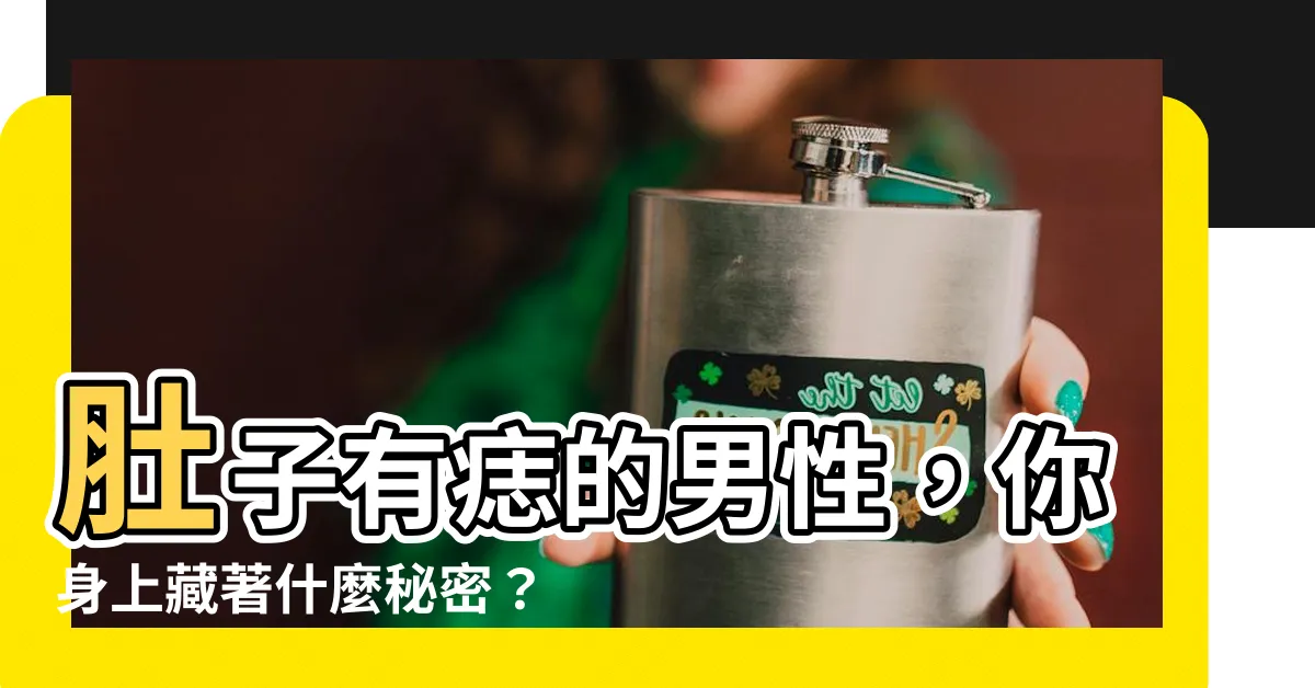 【肚子有痣男】肚子有痣的男性，你身上藏著什麼秘密？
