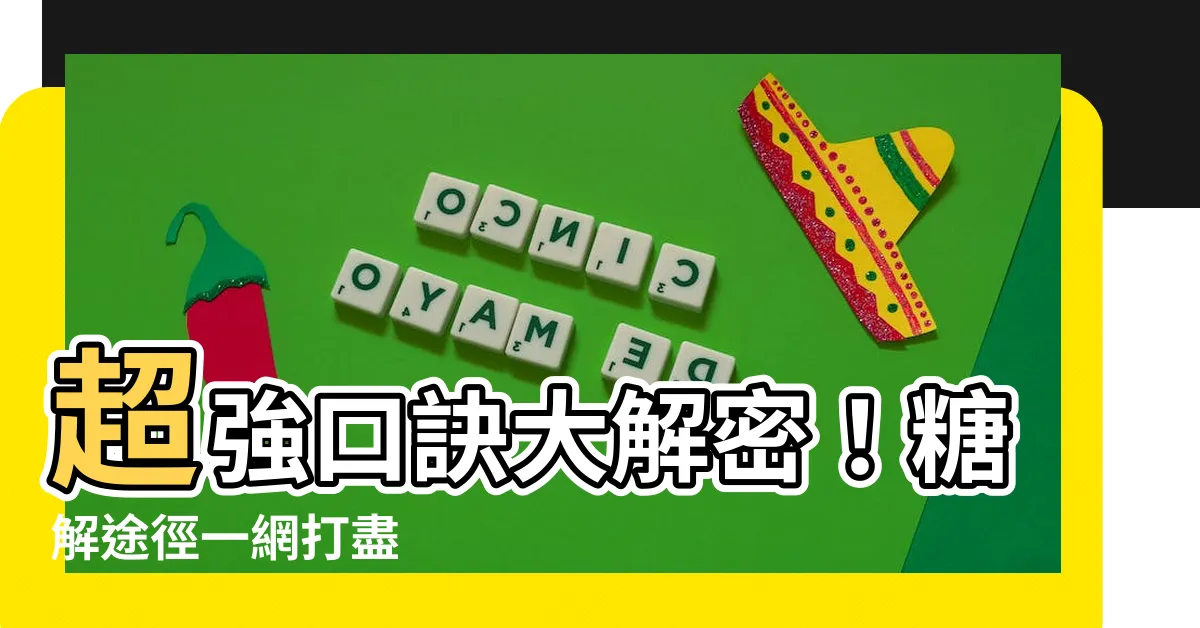 【糖解途徑口訣】超強口訣大解密！糖解途徑一網打盡