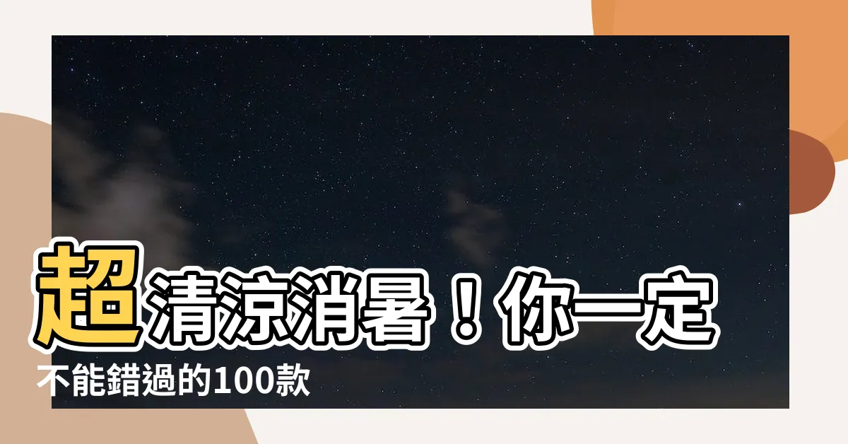 【水池】超清涼消暑！你一定不能錯過的100款暢遊水池秘方