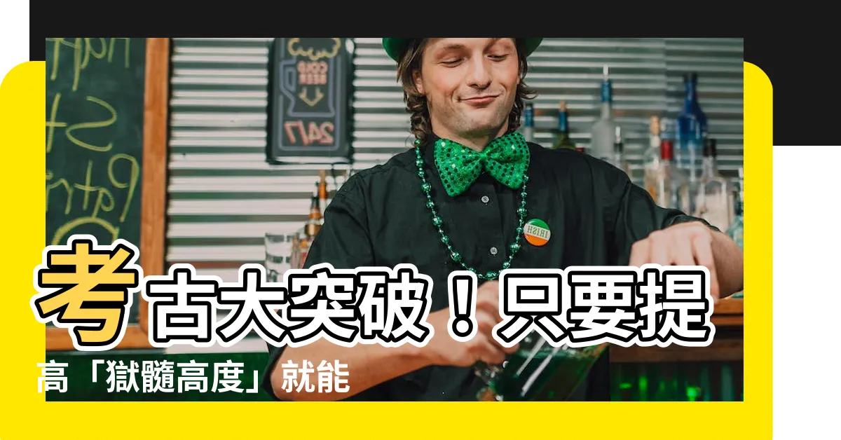 【獄髓高度】考古大突破！只要提高「獄髓高度」就能輕鬆挖到遠古遺骸？