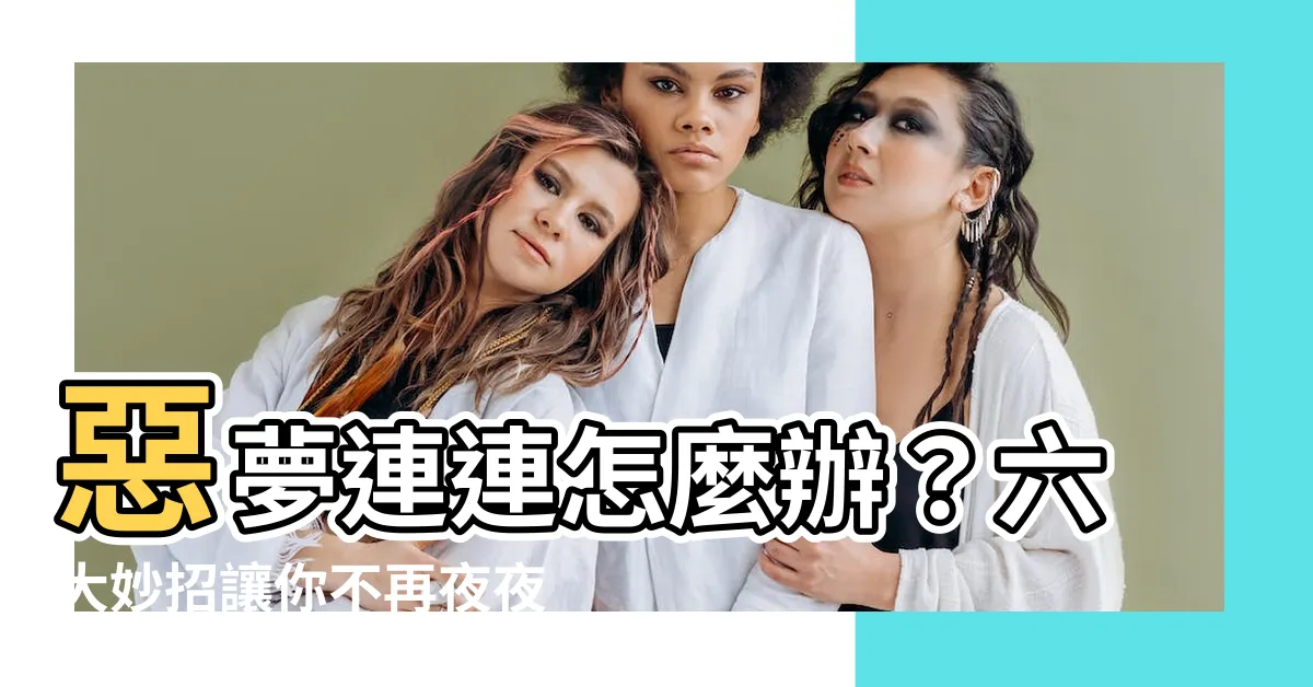 【一直做惡夢怎麼辦】惡夢連連怎麼辦？六大妙招讓你不再夜夜驚魂