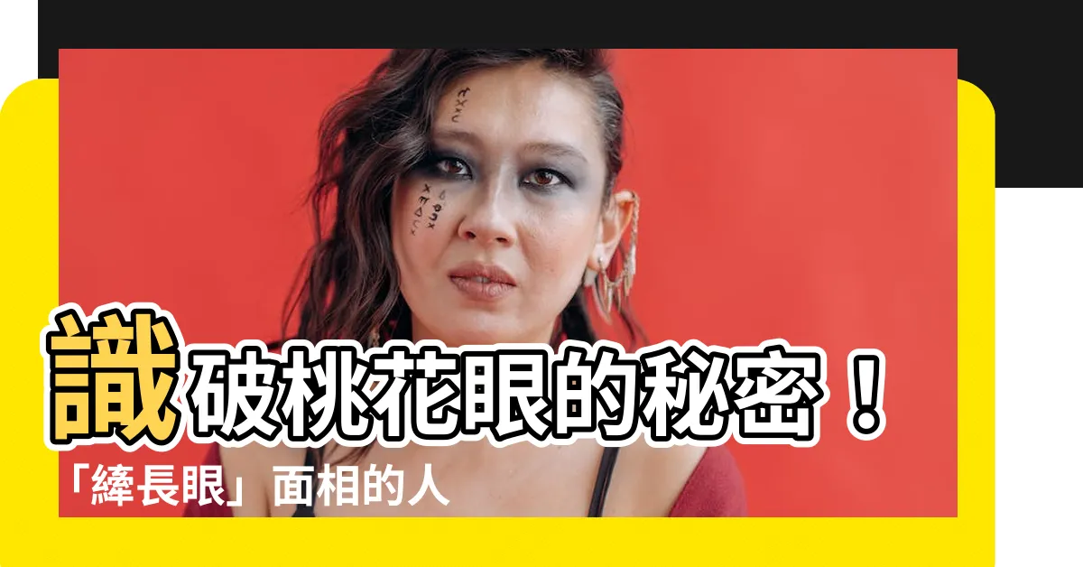【縴長眼面相】識破桃花眼的秘密！「縴長眼」面相的人，桃花運旺到爆表！