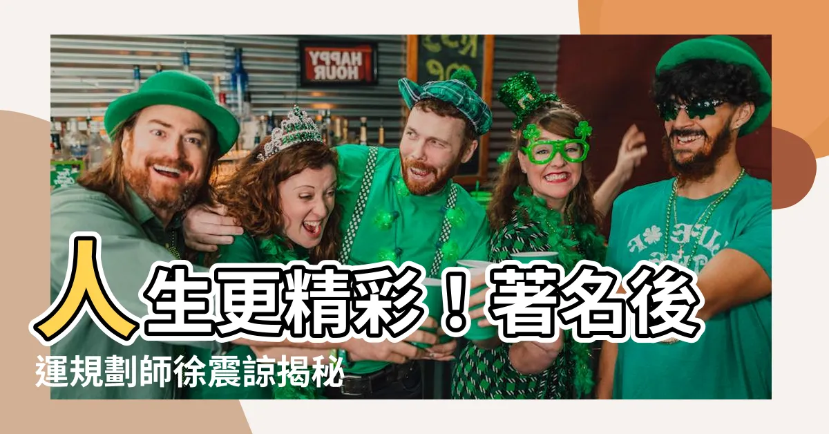 【徐震諒】人生更精彩！著名後運規劃師徐震諒揭秘幸福成功的秘訣