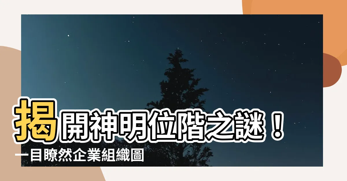 【神明位階】揭開神明位階之謎！一目瞭然企業組織圖告訴你誰是老大