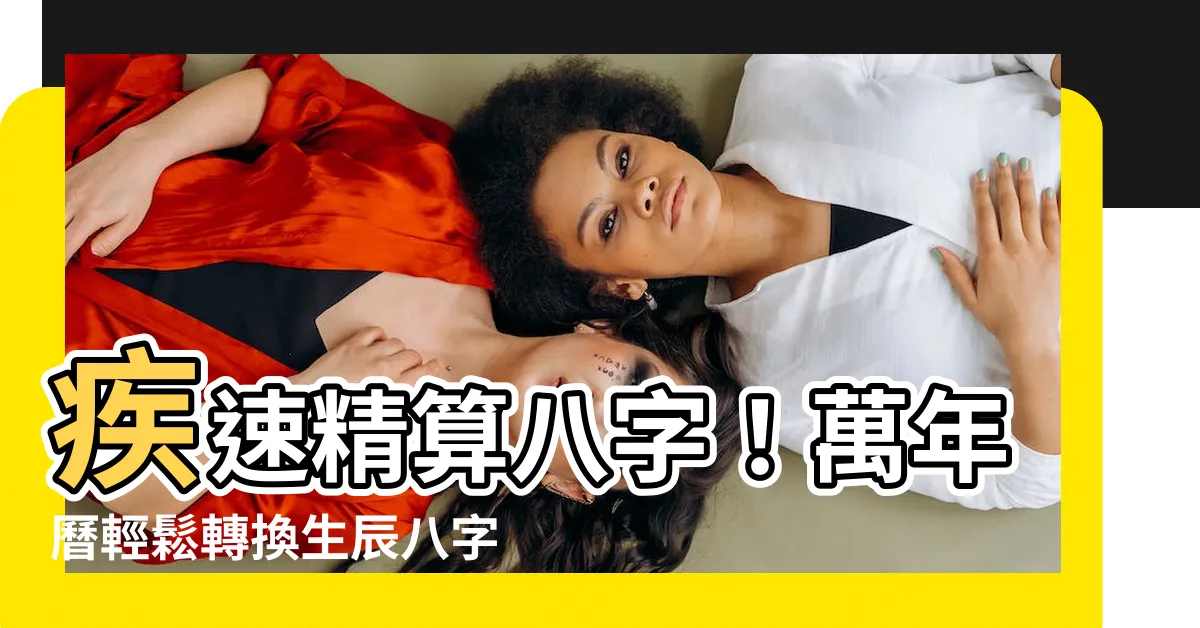 【萬年曆查八字】疾速精算八字！萬年曆輕鬆轉換生辰八字，輕鬆算命！