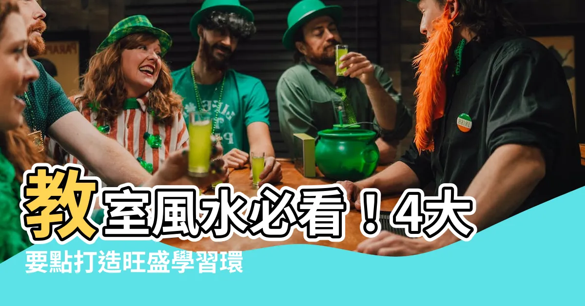 【教室 風水】教室風水必看！4大要點打造旺盛學習環境