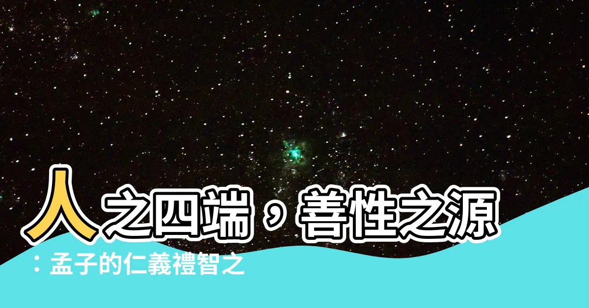 【人之四端】人之四端，善性之源：孟子的仁義禮智之探討